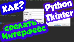Как сделать графический интерфейс на Python для программы / модуль Tkinter