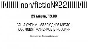 САША СУЛИМ. «БЕЗЛЮДНОЕ МЕСТО_ КАК ЛОВЯТ МАНЬЯКОВ В РОССИИ»
