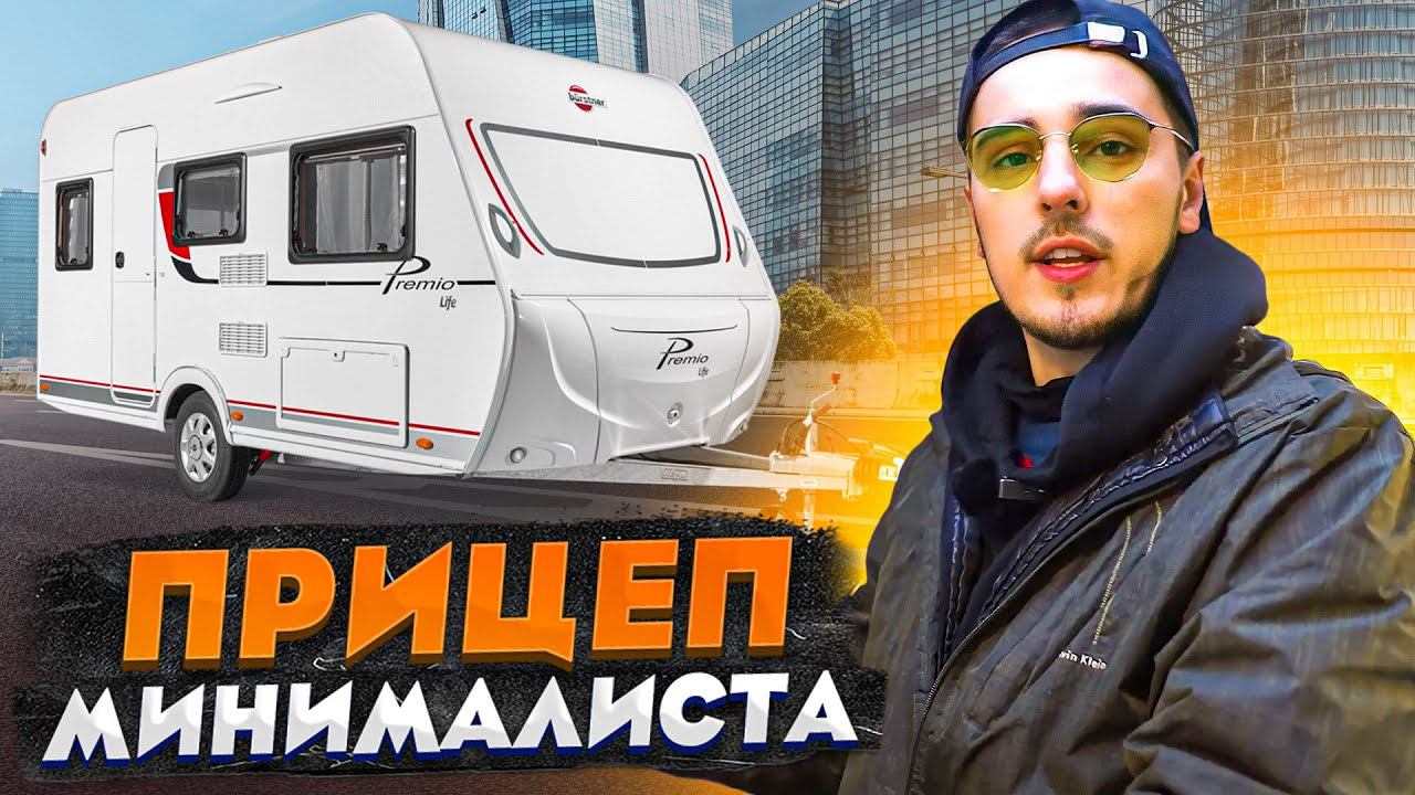 Обзор дома на колесах в минималистичном дизайне! Новый прицеп-автодом в Москве
