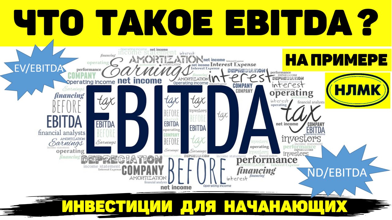 ЧТО ТАКОЕ EBITDA? ОБЪЯСНЯЮ НА ПРИМЕРЕ НЛМК.