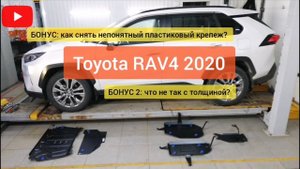 Toyota RAV4 2020. Полный защитный комплект. Двигатель, бак, редуктор