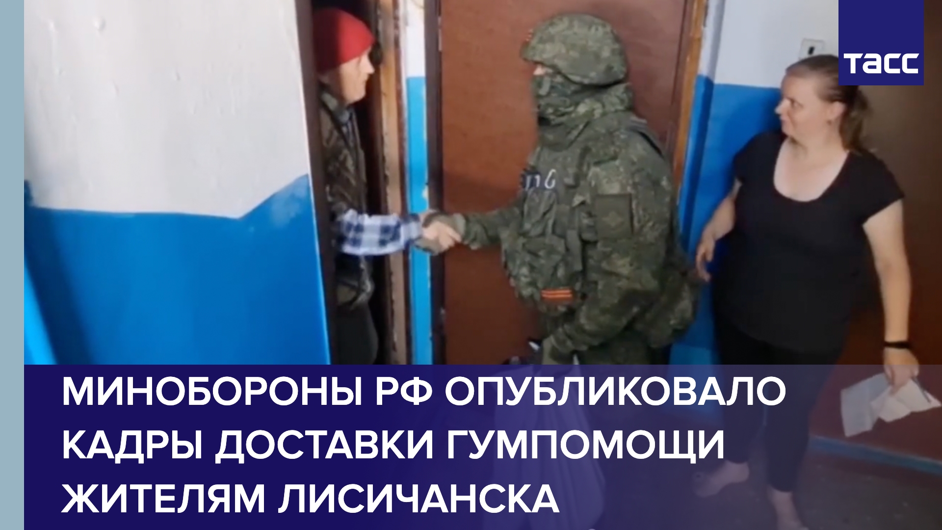 Минобороны РФ опубликовало кадры доставки гумпомощи жителям Лисичанска