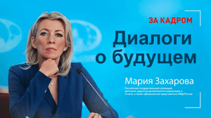 ЗА КАДРОМ І Мария Захарова