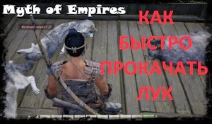 Myth of Empires - быстрая прокачка оружия и навыков. То что нужно новичку!!!