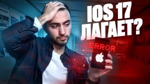 ОБНОВИЛСЯ до iOS 17 — АЙФОН стал КИРПИЧОМ? UNIT