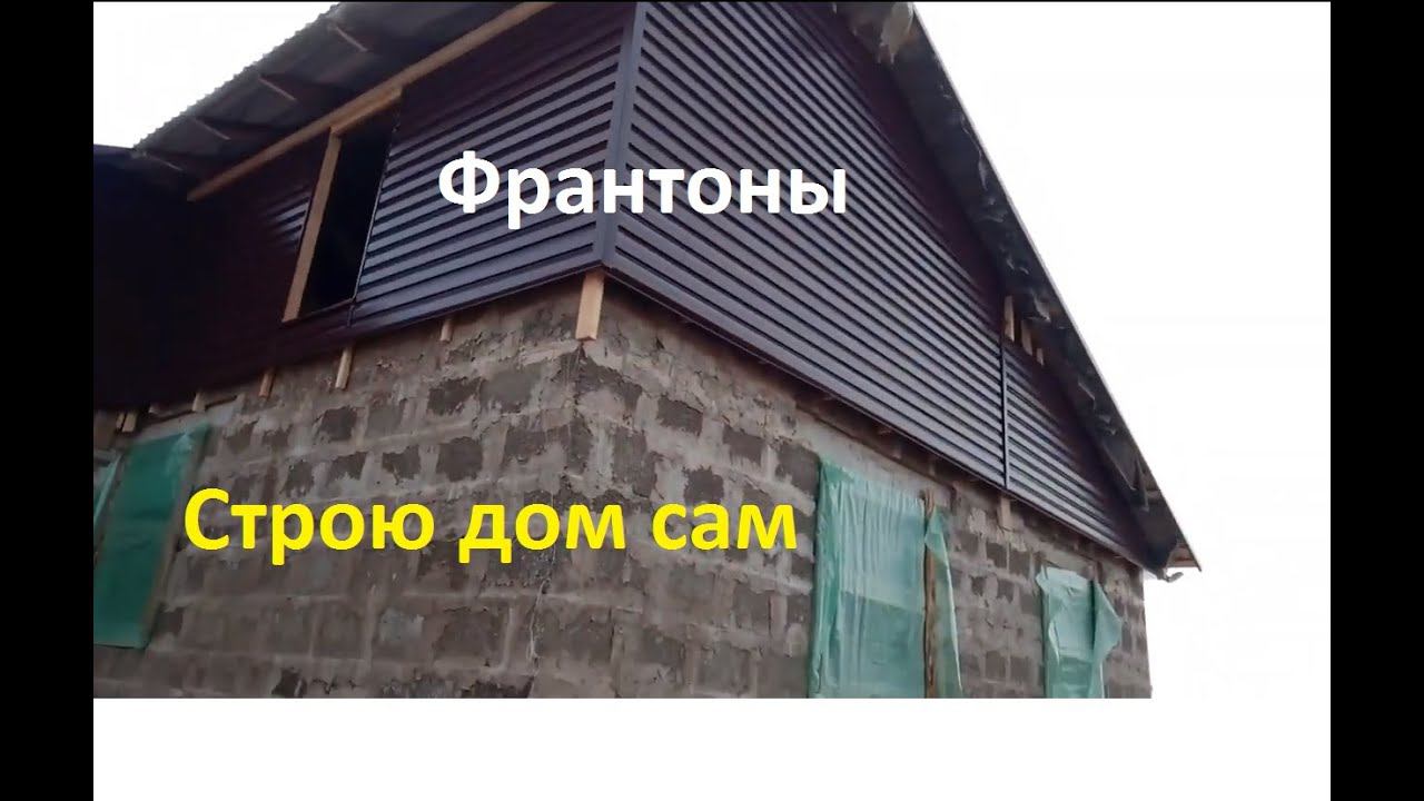 Фронтоны своими руками смотреть онлайн