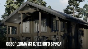 ОБЗОР ДВУХЭТАЖНОГО ДОМА ИЗ КЛЕЕНОГО БРУСА