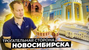 Новосибирск - как нащупать историю в молодом городе!