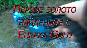 Первое золото найденное металлоискателем Эврика Голд(Eureka Gold)