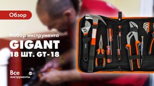 Обзор набор инструментов Gigant GT-18