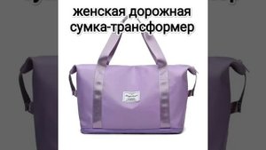 Сумка дорожная