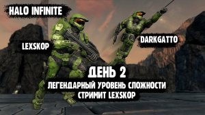 Halo Infinite | День 2 | Сносим ковенантов с DarkGatto на Легендарной сложности:)