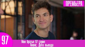 Мои братья 97 серия