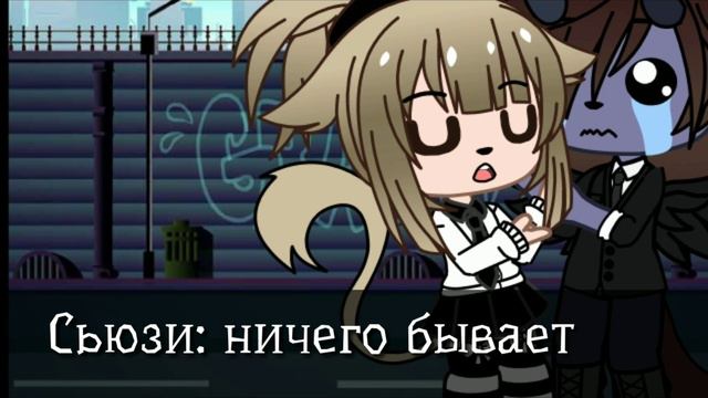 ⛓️мой парень странный⛓️оригинал⛓️Gacha Fiona⛓️2|?⛓️ смотреть онлайн