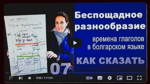 Времена глаголов в болгарском языке. Разговорный клуб ''Как сказать''