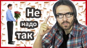 Мужчина! Не делай этого на первом свидании! // Как вести себя на первом свидании