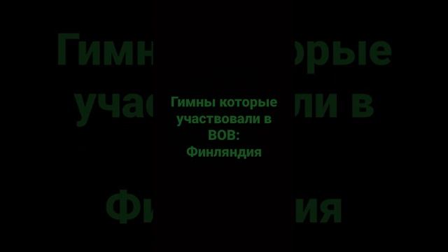 гимны стран которые участвовали в ВОВ: Финляндия