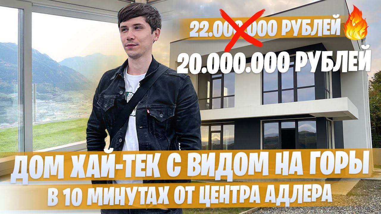 Дом в 10 минутах от центра Адлера с невероятным видом на горы КП «Вдохновение» 21.000.000 рублей