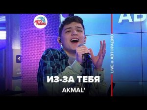 Akmal' - Из-за Тебя (LIVE @ Авторадио)