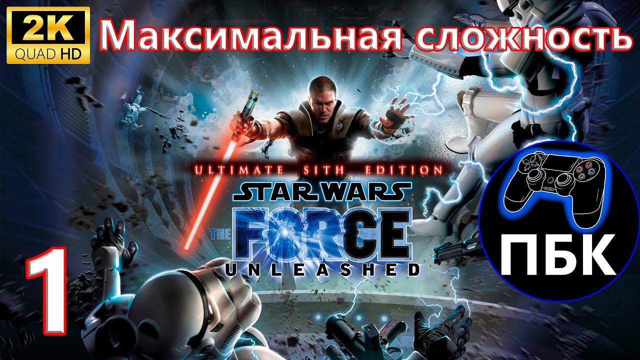 STAR WARS: The Force Unleashed Ultimate Sith Edition ► Прохождение #1 Макс сложность (Без комментов)