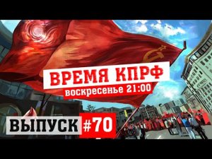 Время КПРФ - Выпуск #70