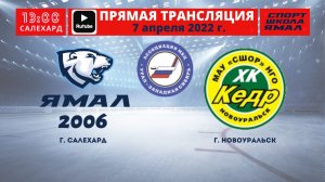 7 апреля 2022г. "Ямал-2008" (Салехард) - "Кедр" (Новоуральск)