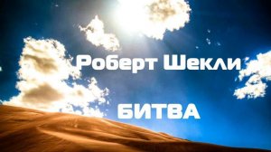 (Фантастика) Роберт Шекли "Битва"