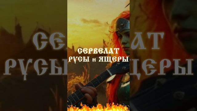 Русы и ящеры Official Music Video Shorts