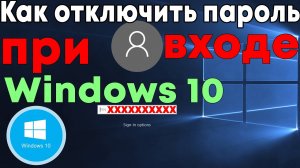 Как убрать пароль при входе виндовс 10 | Windows 10