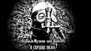 Адовый Мужик und AndroЙd EP В сердце зола 2024