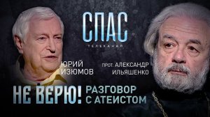 НЕ ВЕРЮ! ПРОТОИЕРЕЙ АЛЕКСАНДР ИЛЬЯШЕНКО И ЮРИЙ ИЗЮМОВ