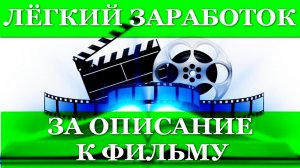 Заработок на описаниях к фильмам и сериалам | Видео Kinotext обзор