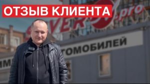 Отзыв клиента