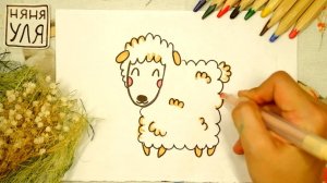 Как нарисовать милую ОВЕЧКУ БАРАНА | Рисуем животных фермы | Няня Уля - Уроки рисования для детей