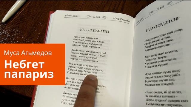 Шиир Небгет папариз | Муса Агьмедов