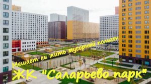 28. Почему не купили квартиру в ЖК "Саларьево парк"??? Мешает ли жить мусорный полигон по соседству?