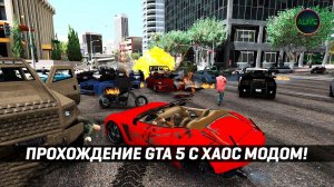 УГАРНОЕ ПРОХОЖДЕНИЕ GTA 5 С ХАОС МОДОМ! (CHAOS TRICKS)