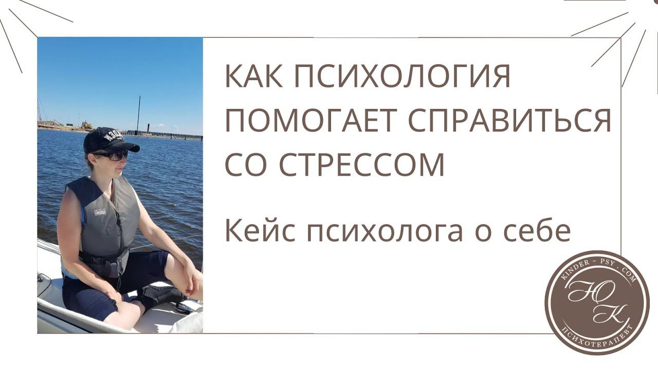 Как психология помогает справиться со стрессом. Кейс психолога о себе