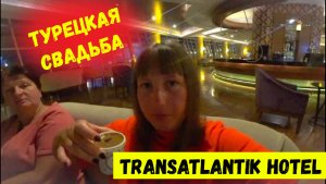 ТУРЕЦКАЯ СВАДЬБА НА ПЛЯЖЕ\Эконом номера в отеле Transatlantik Hotel