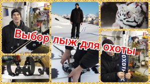 Выбор и испытания лыж для охоты.