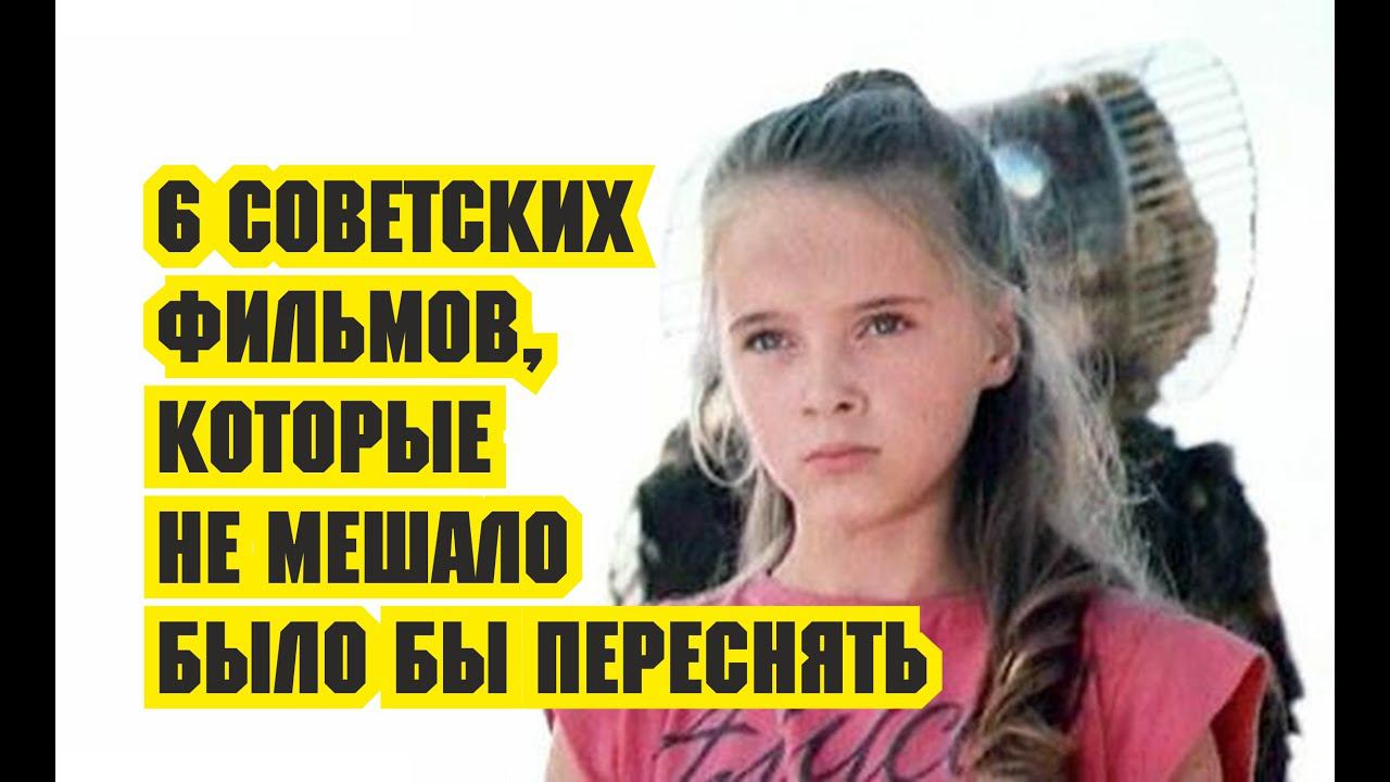 Говорят, что ремейки это плохо  Но мы попробуем  6 советских фильмов, которые не мешало было бы пере