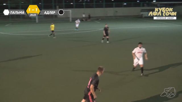 Пальма - Адлер-Сити / Кубок ЛФЛ Сочи памяти А.М. Устяна смотреть онлайн