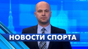 Новости спорта / 8 июля