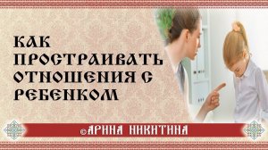Отношения с ребенком | Воспитание детей на Руси | Как правильно воспитывать детей | Арина Никитина