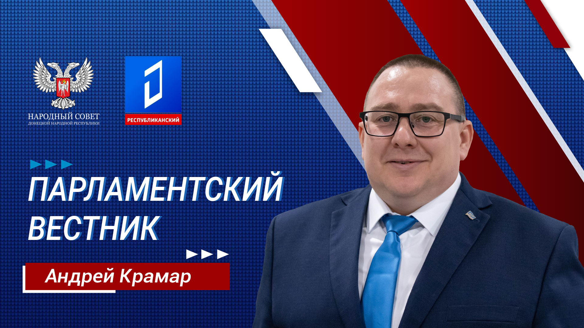 Андрей Крамар в программе «Парламентский вестник» от 16.11.2023