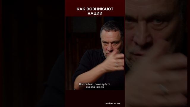 Максим Шевченко: как возникают нации? | Фрейтак интервью #shorts