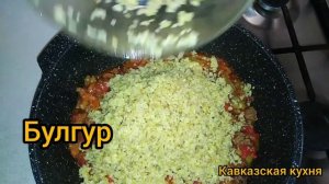 ОЧЕНЬ ВКУСНЫЙ ПЛОВ ИЗ БУЛГУРА С ОВОЩАМИ И Мясом ?//КАВКАЗСКАЯ КУХНЯ//