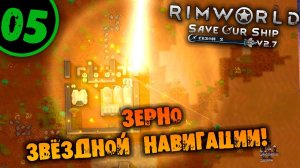 #05 ЗЕРНО ЗВЁЗДНОЙ НАВИГАЦИИ Прохождение Rimworld Anomaly НА РУССКОМ