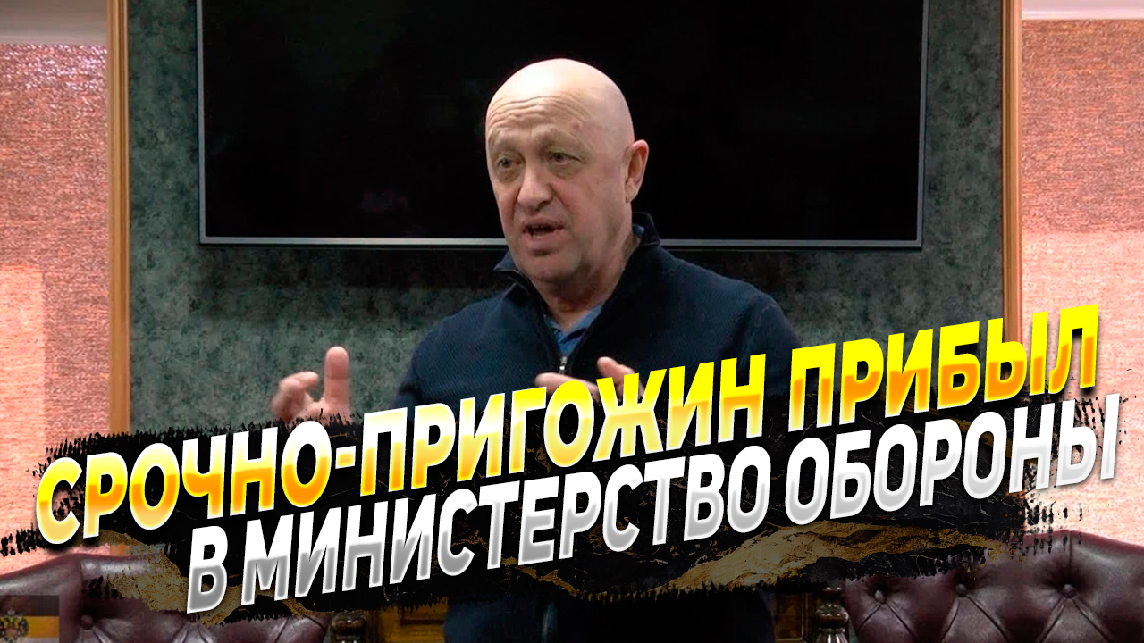 Пригожин прибыл в Министерство обороны России - Видео от ЧВК Вагнер