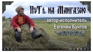 «Путь на Мангазею» - Евгений Бунтов